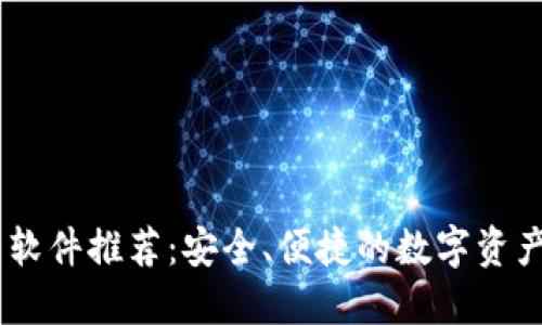 USDT钱包软件推荐：安全、便捷的数字资产管理工具