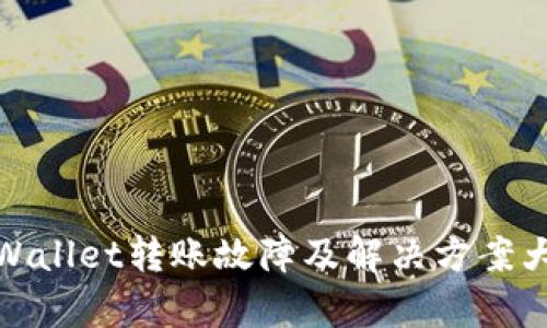tpWallet转账故障及解决方案大全