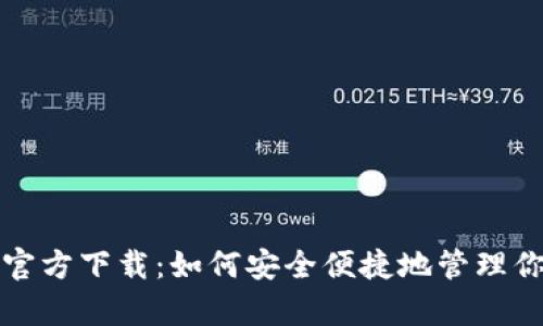 泰达币钱包官方下载：如何安全便捷地管理你的数字资产