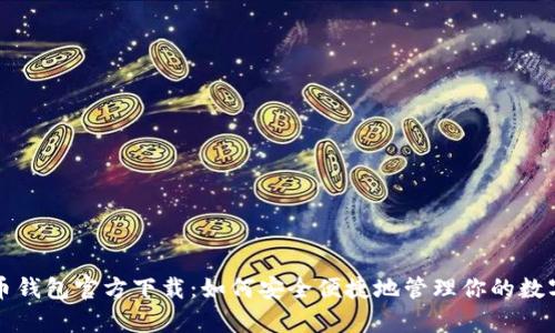 泰达币钱包官方下载：如何安全便捷地管理你的数字资产
