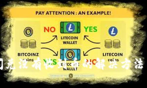tpWallet闪兑没有收到币的解决方法与注意事项