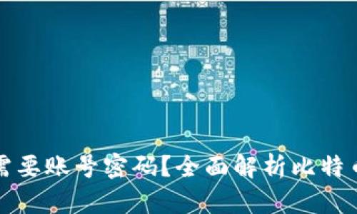 比特币钱包是否需要账号密码？全面解析比特币钱包的安全机制