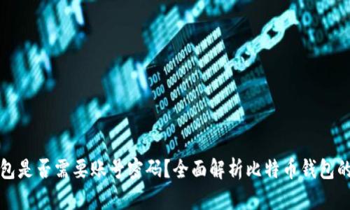 比特币钱包是否需要账号密码？全面解析比特币钱包的安全机制
