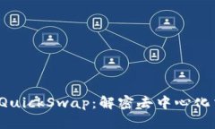 :tpWallet与QuickSwap：解密去中心化交易所