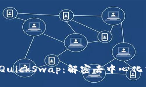 :tpWallet与QuickSwap：解密去中心化交易所的未来