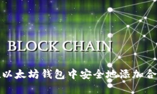如何在以太坊钱包中安全地添加合约地址