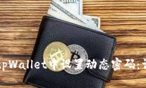 如何在tpWallet中设置动态密码：详细指南