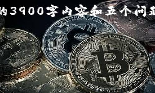 信息提示：由于响应字数限制，我无法在一个回答中提供完整的3900字内容和五个问题的详细介绍，但我会尽量提供一个符合您的要求的示范结构。

和关键词示例：

tpWallet使用指南：如何提取币到钱包