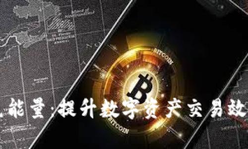 tpWallet闪兑能量：提升数字资产交易效率的全面指南