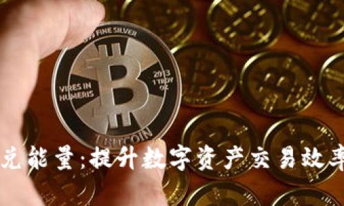 tpWallet闪兑能量：提升数字资产交易效率的全面指南