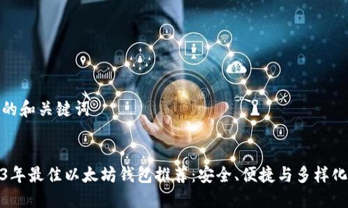 思考的和关键词


2023年最佳以太坊钱包推荐：安全、便捷与多样化选择