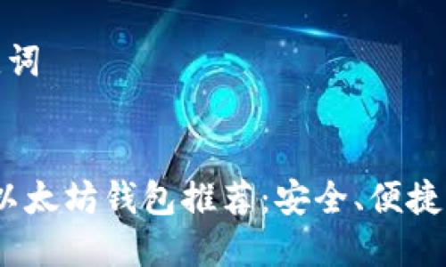 思考的和关键词


2023年最佳以太坊钱包推荐：安全、便捷与多样化选择