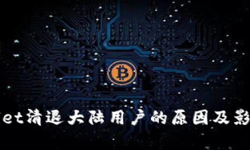tpWallet清退大陆用户的原因及影响分析