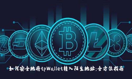 如何安全地将tpWallet转入陌生地址：全方位指南