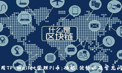   
如何使用TP Wallet管理Pi币：功能、优势以及常见问题解答