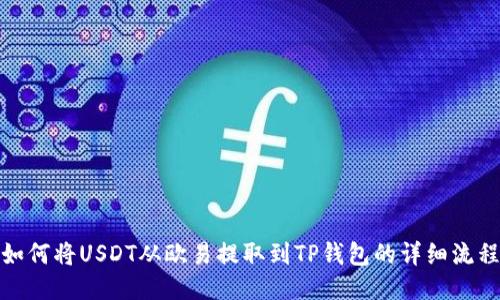 如何将USDT从欧易提取到TP钱包的详细流程