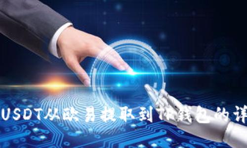 如何将USDT从欧易提取到TP钱包的详细流程