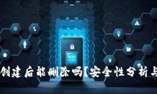tpWallet创建后能删除吗？安全性分析与使用指南