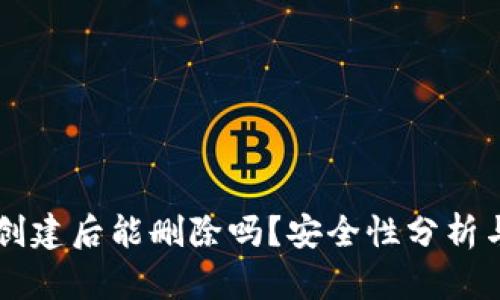 tpWallet创建后能删除吗？安全性分析与使用指南