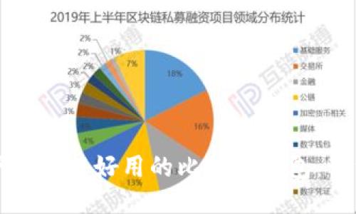 如何下载安装好用的比特币钱包：详细指南