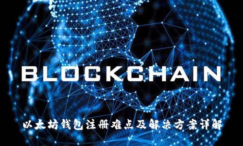 以太坊钱包注册难点及解决方案详解