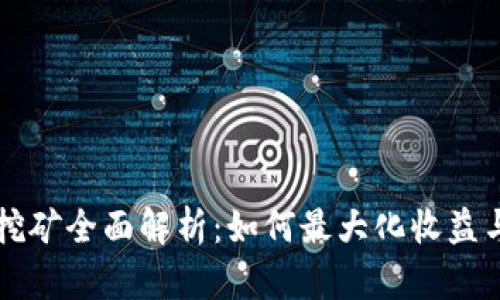 tpWallet挖矿全面解析：如何最大化收益与风险管理