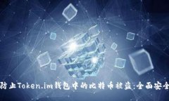如何防止Token.im钱包中的比特币被盗：