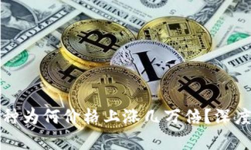 tpWallet中的币种为何价格上涨几万倍？深度解析及投资策略