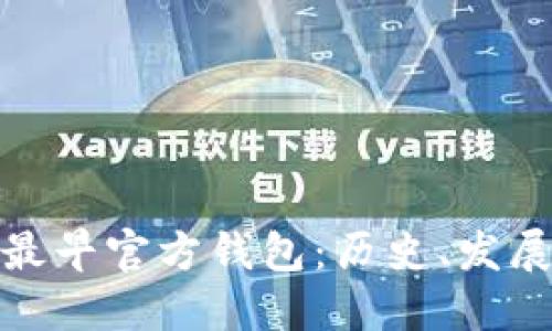 比特币最早官方钱包：历史、发展与影响