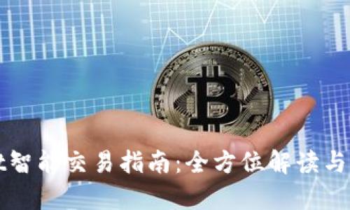 tpWallet智能交易指南：全方位解读与实用技巧