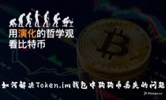 如何解决Token.im钱包中狗狗币丢失的问