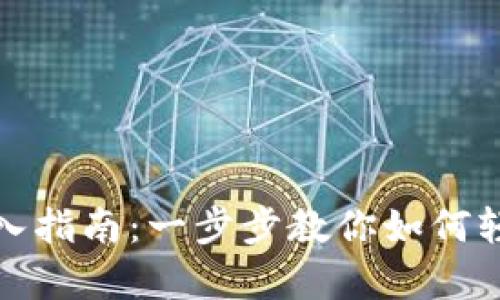 TP观察钱包导入指南：一步步教你如何轻松导入TP钱包