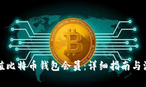如何充值比特币钱包会员：详细指南与注意事项