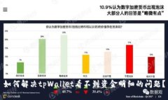 如何解决tpWallet看不到资金明细的问题