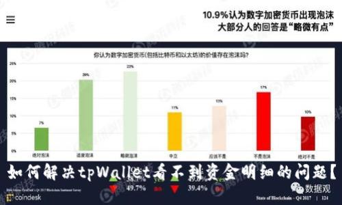 如何解决tpWallet看不到资金明细的问题？