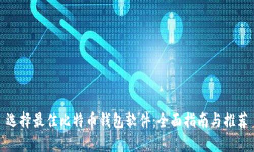 选择最佳比特币钱包软件：全面指南与推荐