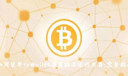 如何使用tpWallet在波场上进行交易：完整指南