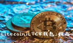 如何注册 Litecoin（LTC）钱包：指南与注