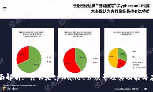 全面解析: 什么是tpWallet公众号及其功能与应用