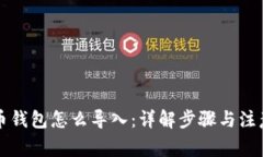 比特币钱包怎么导入：详解步骤与注意