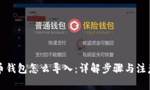 比特币钱包怎么导入：详解步骤与注意事项