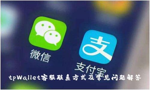 tpWallet客服联系方式及常见问题解答
