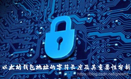 以太坊钱包地址的字符长度及其重要性分析