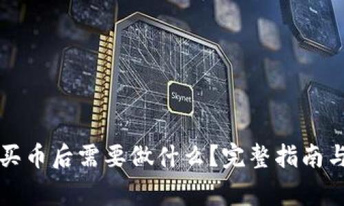 tpWallet买币后需要做什么？完整指南与注意事项
