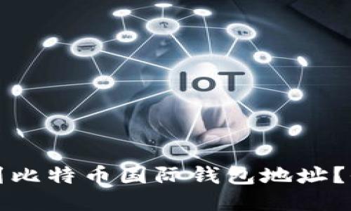 如何找到比特币国际钱包地址？全面指南