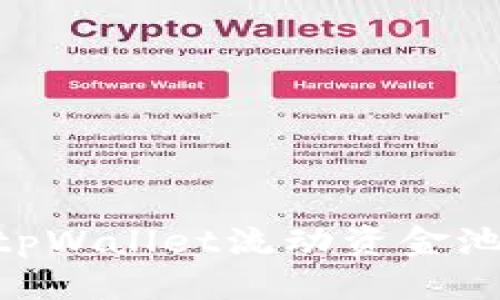 整合方案

: 如何解决tpWallet流动资金池为0的问题？