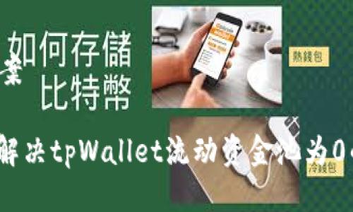 整合方案

: 如何解决tpWallet流动资金池为0的问题？
