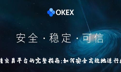 比特币钱包转交易平台的完整指南：如何安全高效地进行数字货币交易