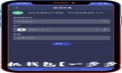 如何注册比特币手机钱包？一步步教你安全快捷