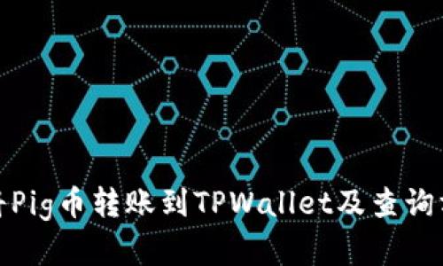 : 如何将Pig币转账到TPWallet及查询方法详解